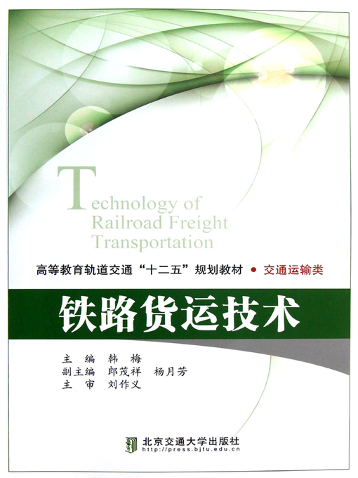 Cover image for 铁路货运技术 (Railway Freight and Technology)